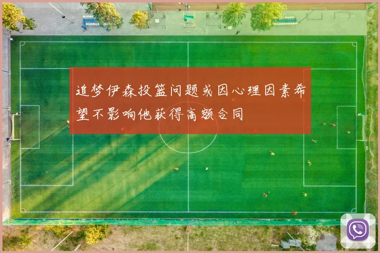 追梦伊森投篮问题或因心理因素希望不影响他获得高额合同