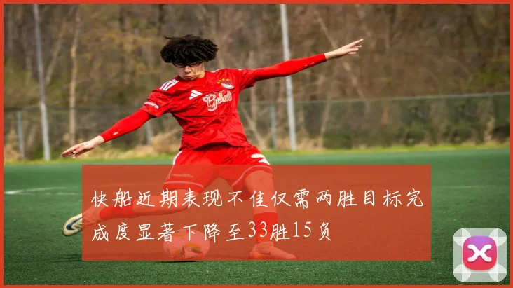 快船近期表现不佳仅需两胜目标完成度显著下降至33胜15负