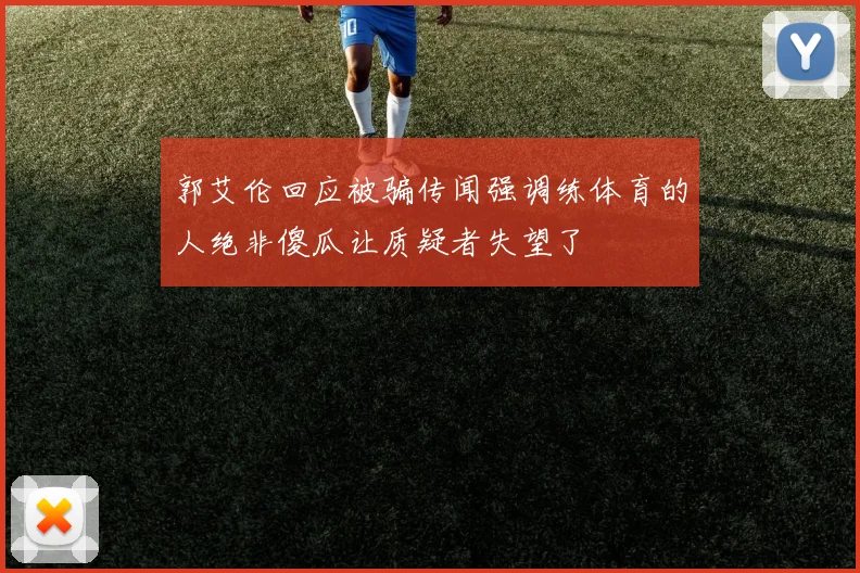 郭艾伦回应被骗传闻强调练体育的人绝非傻瓜让质疑者失望了