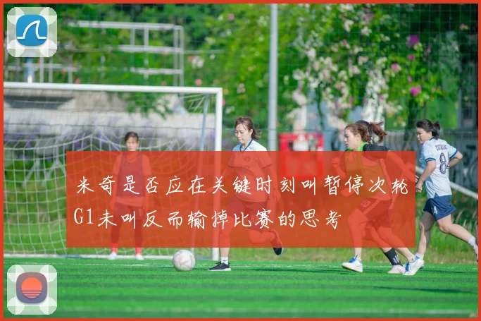 米奇是否应在关键时刻叫暂停次轮G1未叫反而输掉比赛的思考
